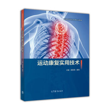 运动康复实用技术/普通高等学校体育专业教材 pdf epub mobi 电子书 下载