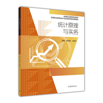 統計原理與實務/高等職業教育會計專業教學改革成果教材 pdf epub mobi 下载