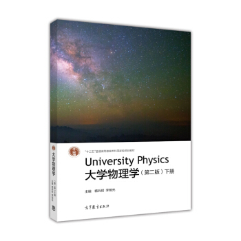 大學物理學（下冊 第2版）/“十二五”普通高等教育本科國傢級規劃教材 [University Physics] pdf epub mobi 電子書 下載
