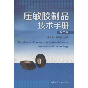 压敏胶制品技术手册(第2版) pdf epub mobi 电子书 下载