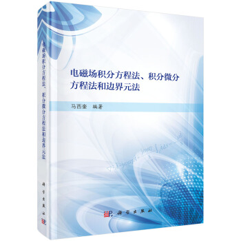 電磁場積分方程法、積分微分方程法和邊界元法 pdf epub mobi 電子書 下載