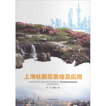 上海杜鵑花栽培及應用 pdf epub mobi 下载