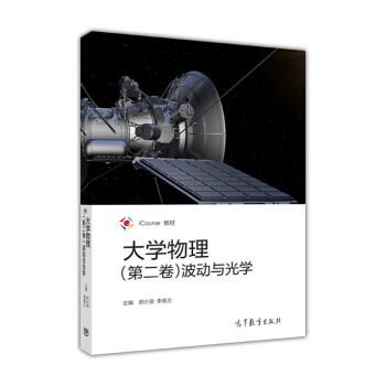 大学物理（第二卷） 波动与光学/iCourse·教材 pdf epub mobi 电子书 下载
