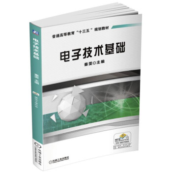 电子技术基础 pdf epub mobi 下载