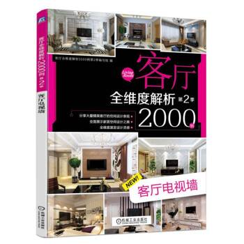 客廳全維度解析2000例 第2季 客廳電視牆 pdf epub mobi 電子書 下載