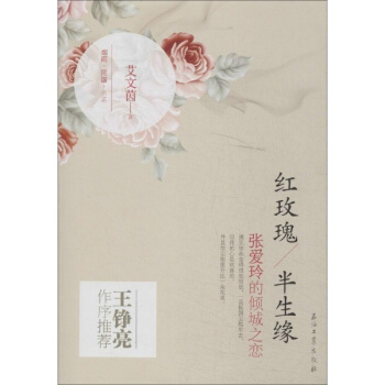 紅玫瑰·半生緣 pdf epub mobi 電子書 下載