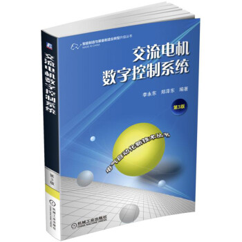 交流電機數字控製係統(第3版)