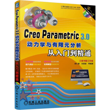 Creo Parametric 3.0動力學與有限元分析從入門到精通 pdf epub mobi 下载