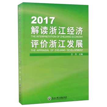 2017解读浙江经济评价浙江发展 pdf epub mobi 下载