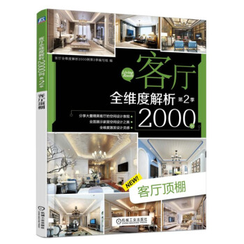 客厅全维度解析2000例 第2季 客厅顶棚