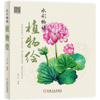 水彩物语：植物绘 pdf epub mobi 下载