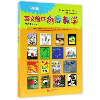 英文繪本創意教學（小學版） pdf epub mobi 下载