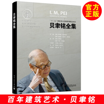 【贝聿铭全集】建筑设计师贝律铭设计建筑设计作品案例大全书籍 建筑艺术设计专业教材 建筑创 pdf epub mobi 下载