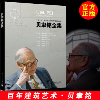 【贝聿铭全集】建筑设计师贝律铭设计建筑设计作品案例大全书籍 建筑艺术设计专业教材 建筑创 pdf epub mobi 下载
