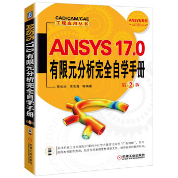 ANSYS 17.0有限元分析完全自学手册（第2版） pdf epub mobi 下载