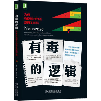 有毒的邏輯：為何有說服力的話反而不可信 pdf epub mobi 下载