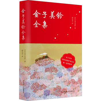 金子美鈴全集 pdf epub mobi 下载