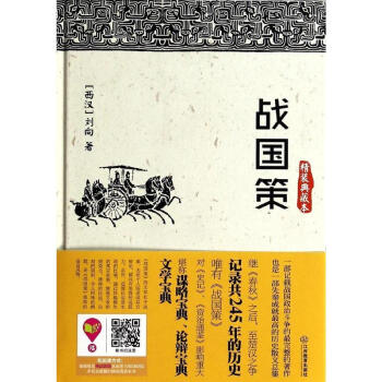 战国策(精装典藏本) pdf epub mobi 下载