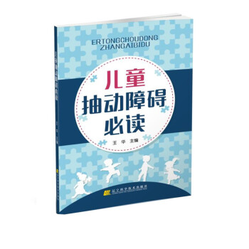 儿童抽动障碍必读 pdf epub mobi 下载