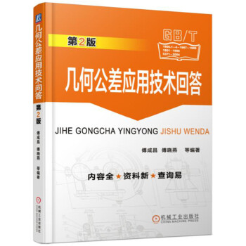 幾何公差應用技術問答（第2版） pdf epub mobi 下载