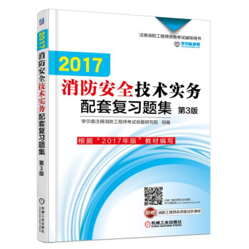 2017注册消防工程师资格考试辅导用书 消防安全技术实务配套复习题集（第3版） pdf epub mobi 电子书 下载