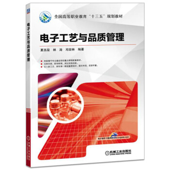 电子工艺与品质管理 pdf epub mobi 下载