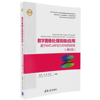 數字圖像處理高級應用：基於MATLAB與CUDA的實現（第2版）（精通MATLAB） pdf epub mobi 下载