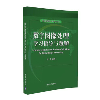 数字图像处理学习指导与题解 pdf epub mobi 下载