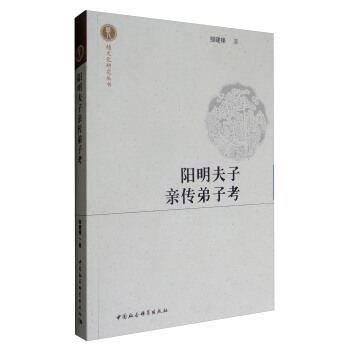 越文化研究叢書：陽明夫子親傳弟子考 pdf epub mobi 下载