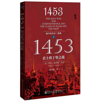 甲骨文丛书：地中海史诗三部曲之一：1453君士坦丁堡之战 pdf epub mobi 下载