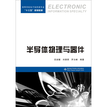 半导体物理与器件 pdf epub mobi 下载
