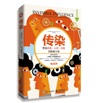 傳染：塑造消費、心智、決策的隱秘力量 [INVISIBLE INFLUENCE: The Hidden Forces That Shape ] pdf epub mobi 下载