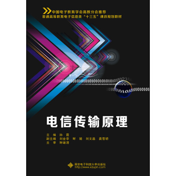电信传输原理 pdf epub mobi 下载