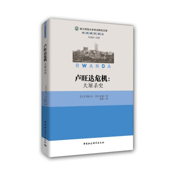 卢旺达危机：大屠杀史 pdf epub mobi 下载
