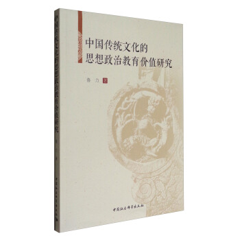 中国传统文化的思想政治教育价值研究 pdf epub mobi 下载