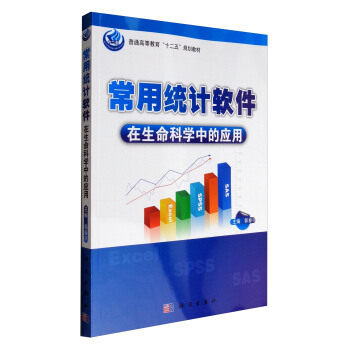 常用統計軟件在生命科學中的應用/普通高等教育“十二五”規劃教材 pdf epub mobi 電子書 下載