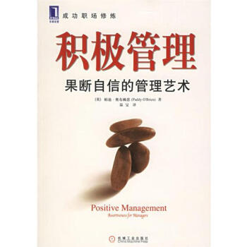 (正版特价)积极管理:果断自信的管理艺术 (英)帕迪.奥布赖恩(Padd…|817433