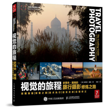 視覺的旅程——史蒂夫·戴維的旅行攝影修煉之路 pdf epub mobi 電子書 下載