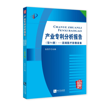 产业专利分析报告(第56册)——高端医疗影像设备