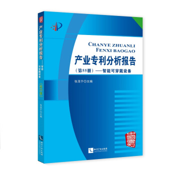 产业专利分析报告(第55册)——智能可穿戴设备