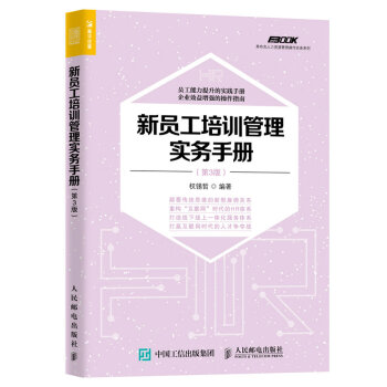 新员工培训管理实务手册（第3版） pdf epub mobi 下载