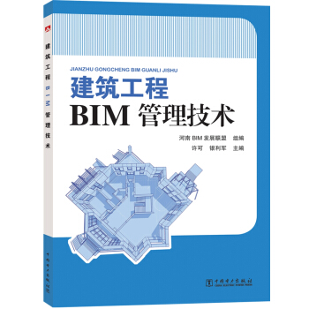 建筑工程BIM管理技术 pdf epub mobi 电子书 下载