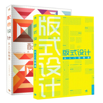 配色设计从入门到精通+版式设计从入门到精通套装全2册 pdf epub mobi 下载