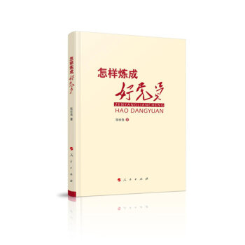 怎样炼成好党员 pdf epub mobi 下载