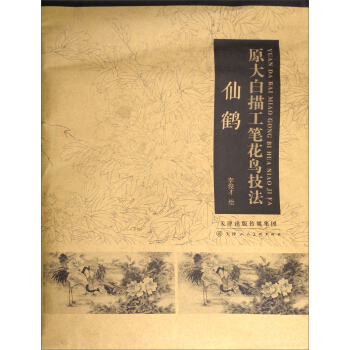 原大白描工筆花鳥技法：仙鶴 pdf epub mobi 下载