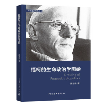 福柯的生命政治学图绘 pdf epub mobi 下载