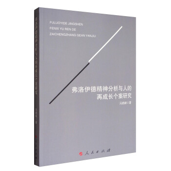 弗洛伊德精神分析与人的再成长个案研究（L) pdf epub mobi 下载