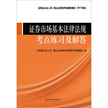2017年證券從業資格考試教輔:證券市場基本法律法規考點練習及解答