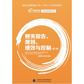 财务报告、规划、绩效与控制（第二版） pdf epub mobi 电子书 下载