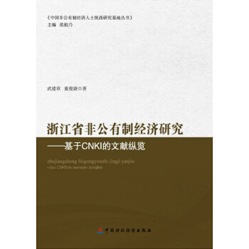 浙江省非公有制经济研究 pdf epub mobi 下载